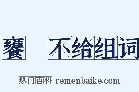 饔飱不给组词是什么意思的图片